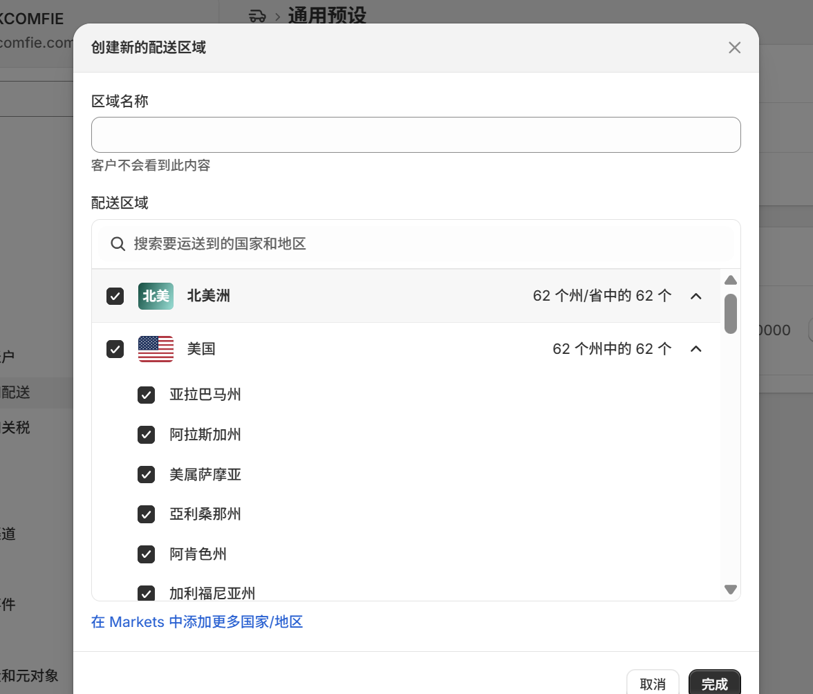 设置配送区域