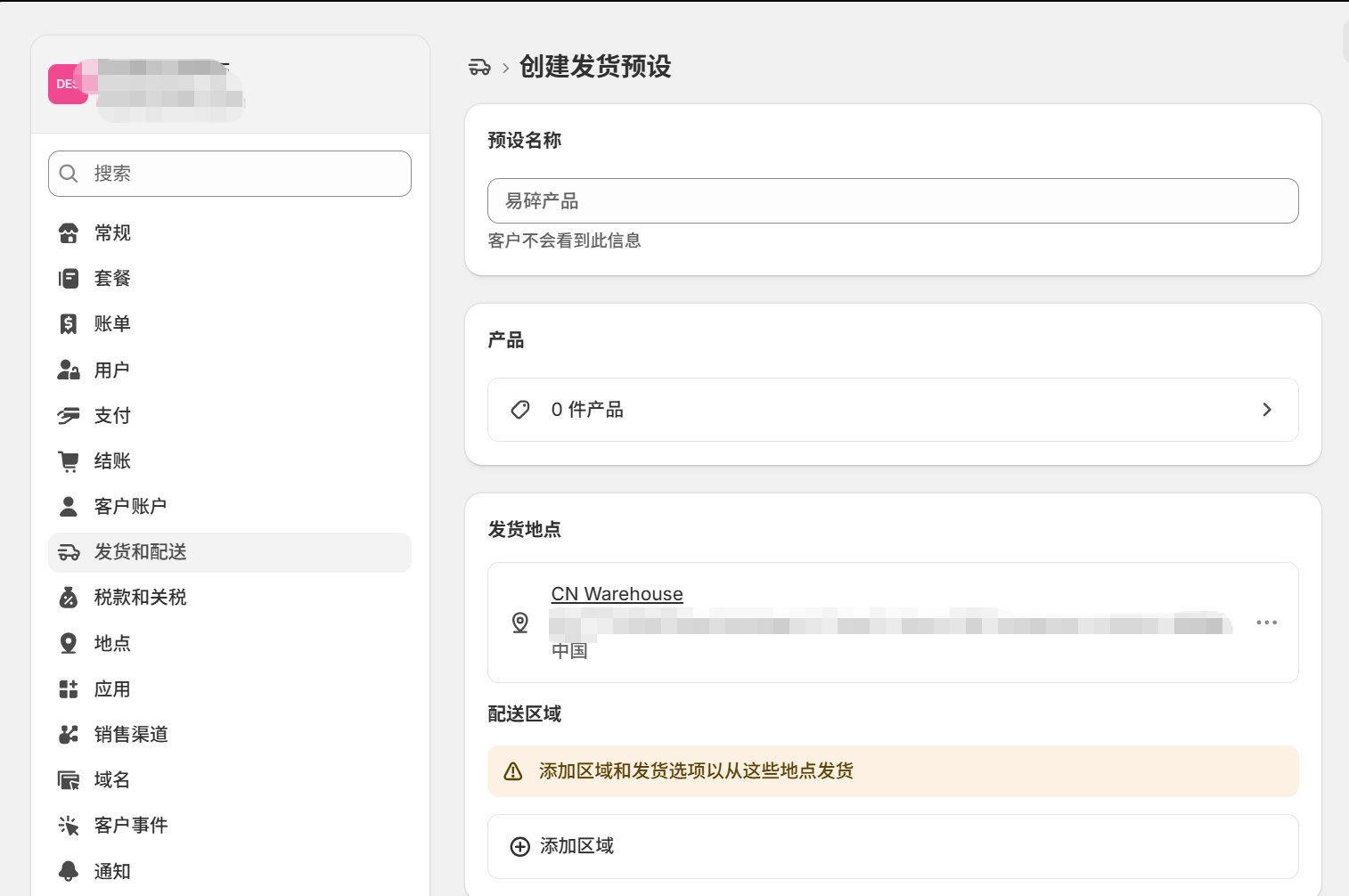 自定义发货预设
