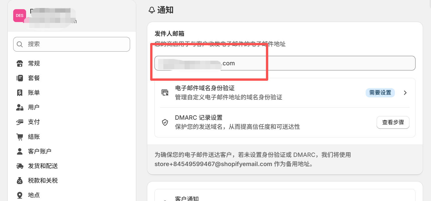 Shopify 店铺邮箱设置
