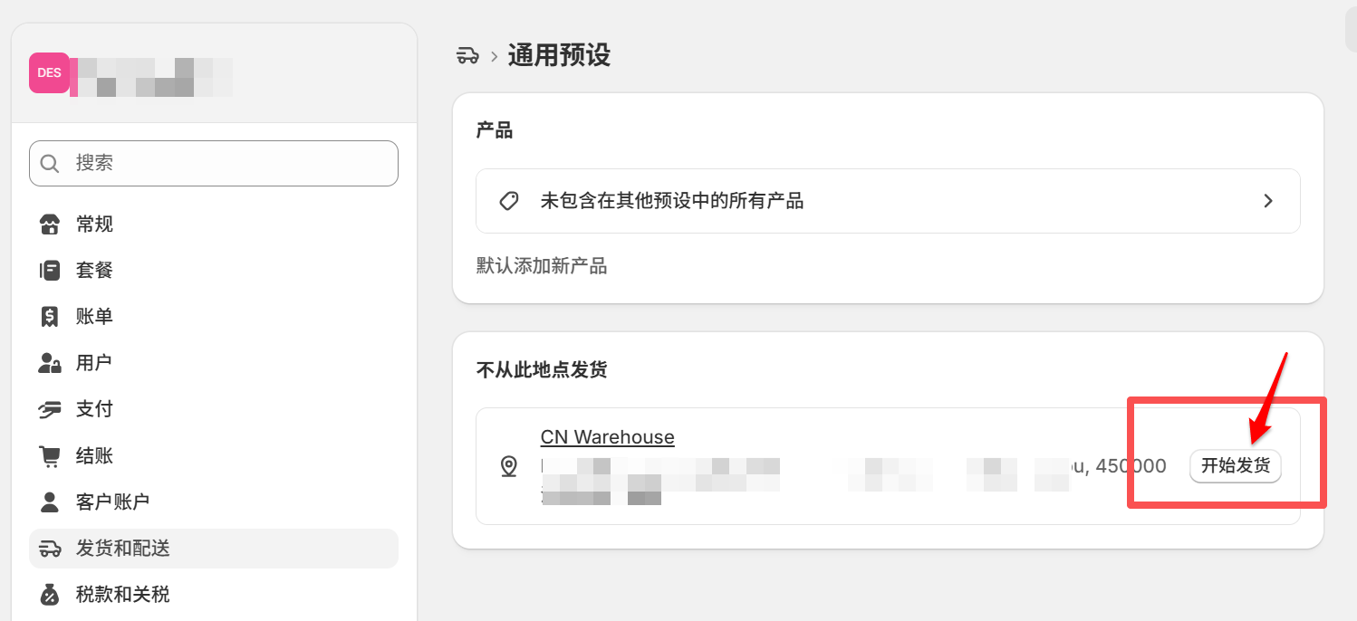 设置运输和配送