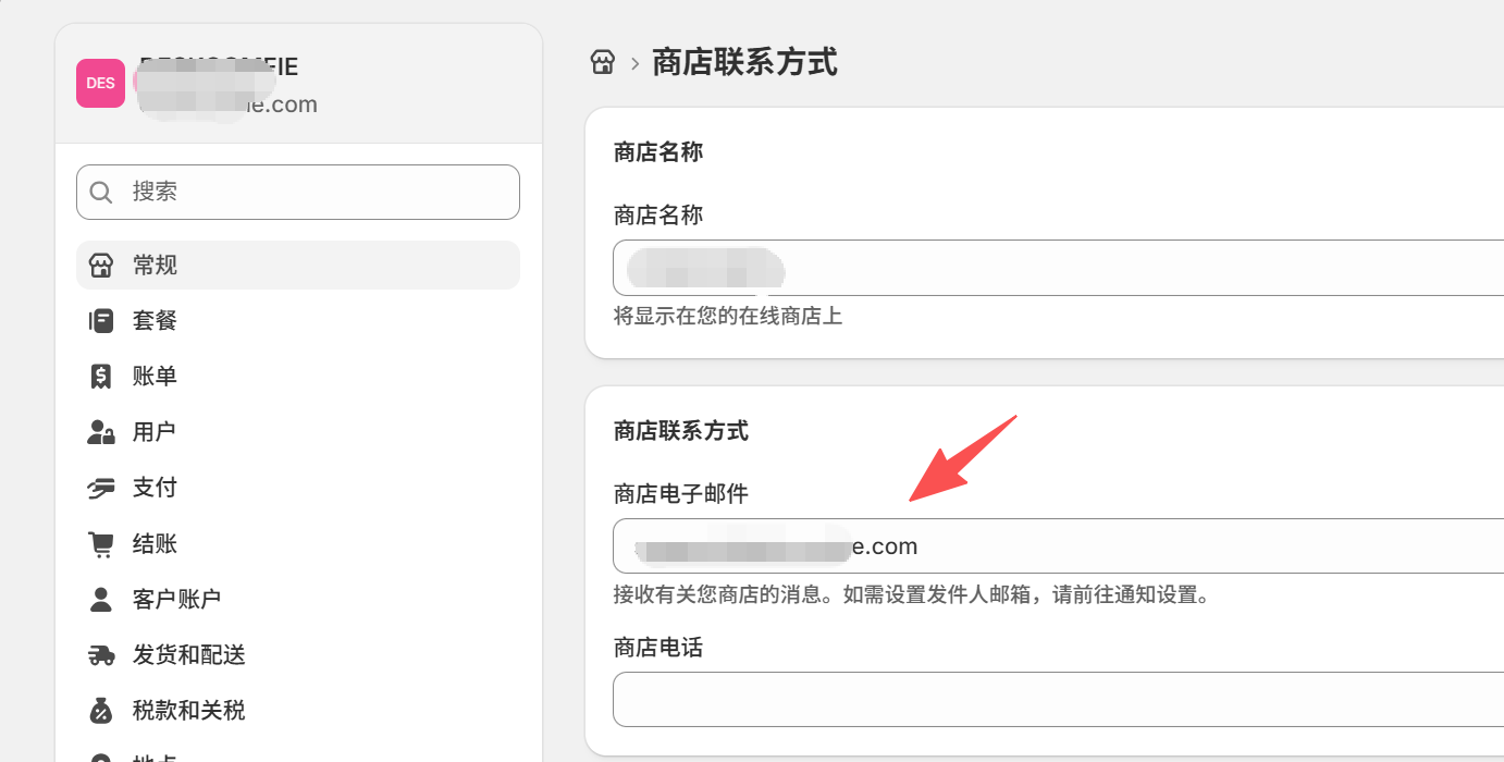 Shopify 店铺邮箱设置