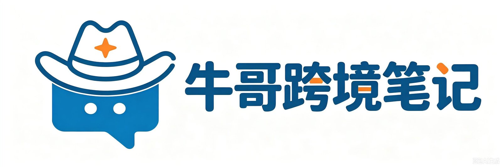 牛哥跨境笔记