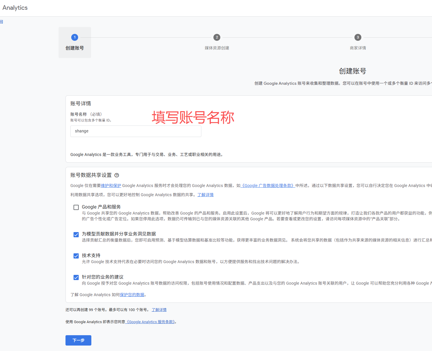 WordPress 安装 Google Analytics 操作截图 1：创建 Google Analytics 账号，填写账号信息