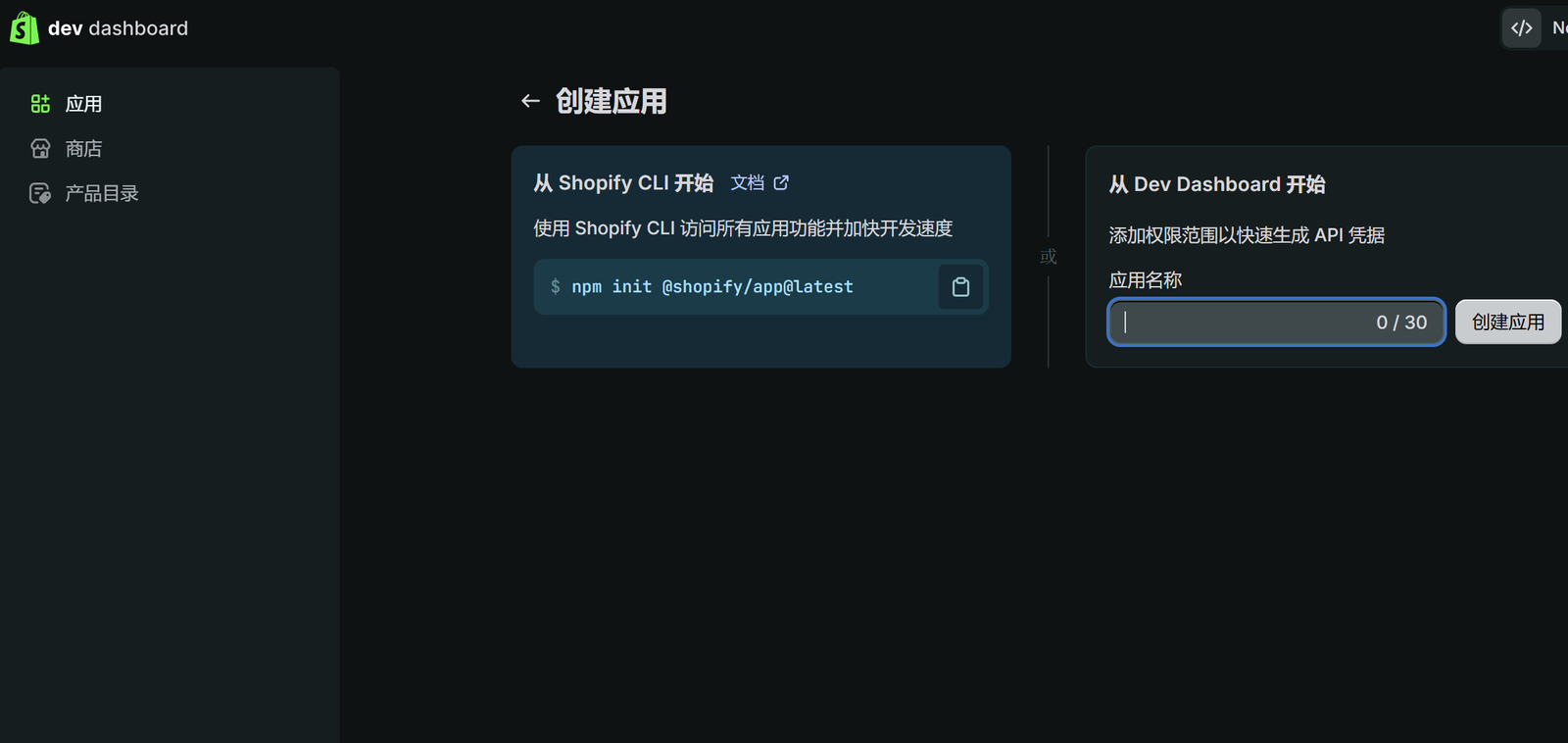 在 Dev Dashboard 创建 App