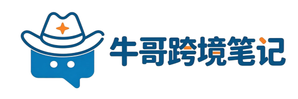 牛哥跨境笔记