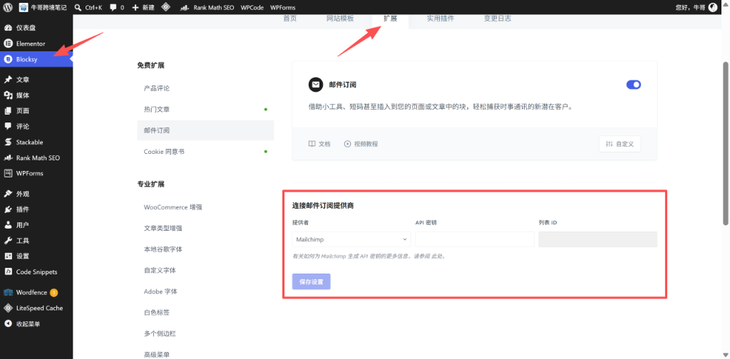 WordPress 后台连接 Mailchimp