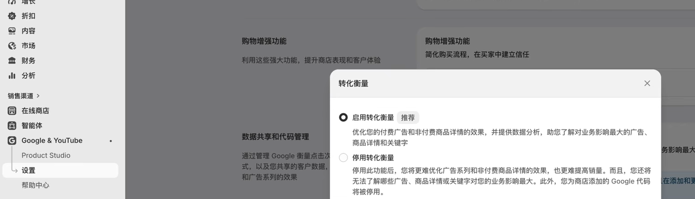 插图 3:转化衡量弹窗,选择“启用转化衡量”